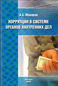 Korruptsiia v sisteme organov vnutrennikh del (in Russian)