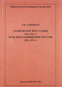 Tambovskoe vosstanie 1918 - 1921 gg. I raskrestyanivanie Rossii 1929 - 1933 gg.