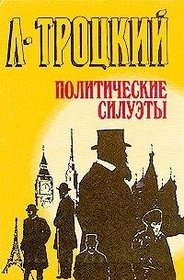Politicheskie siluety (Golosa istorii) (Russian Edition)