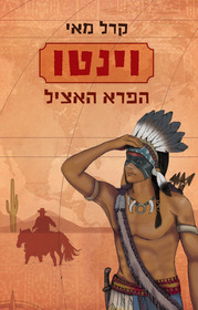 Winnetou 1, HEBREW Translation