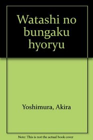 Watashi no bungaku hyoryu (Japanese Edition)