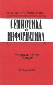 Semiotika i informatika (Sbornik statei, vypusk 35). (in Russian)