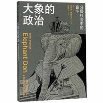 Elephant Don: The Politics of a Pachyderm Posse (Chinese Edition)