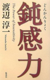 The Power of Insensitivity [In Japanese Language]