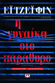 I gynaika sto parathyro (The Woman in the Window) (Greek Edition)