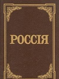 Rossiia: Entsiklopedicheskii Slovar' [Russia: Encyclopedic dictionary]