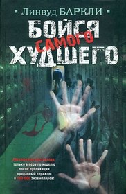 Boisya samogo khudshego (Fear the Worst) (Russian Edition)