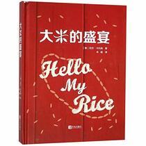 Hello My Rice (Chinese Edition)