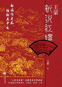 Wang Meng's Interpretation of A Dream in Red Mansions (Chinese Edition)