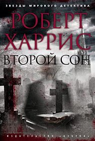 Vtoroi son (The Second Sleep) (Russian Edition)
