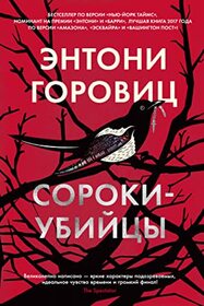 Soroki-ybiici (Magpie Murders) (Susan Ryeland, Bk 1) (Russian Edition)