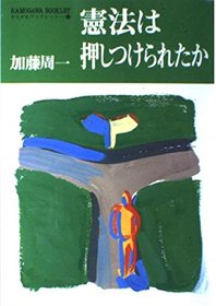 Kenpo wa oshitsukerareta ka (Kamogawa bukkuretto) (Japanese Edition)
