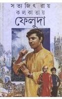 Kalakataya Pheluda (Bengali Edition)