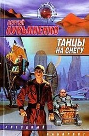 Tantsy na snegu (Zvezdnyi labirint) (Russian Edition)
