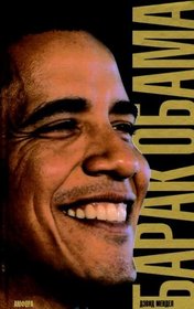 Barak Obama / Obama: From Promise to Power (In Russian Language) (Deistvuyushie litsa)