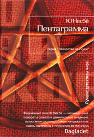 Pentagramma (The Devil's Star) (Harry Hole, Bk 5) (Russian Edition)
