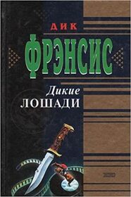 Dikie loshadi (Wild Horses) (Russian Edition)