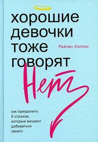 Khoroshie devochki tozhe govoriat net (Girl, Stop Apologizing) (Russian Edition)