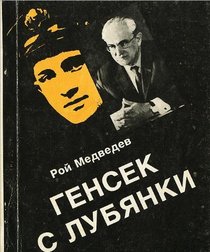 Gensek s Lubianki: Politicheskaia biografiia IU.V. Andropova (Russian Edition)