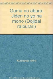 Gama no abura: Jiden no yo na mono (Dojidai raiburari) (Japanese Edition)