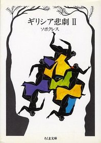 Greek tragedy <2> Sophocles (Paperback Chikuma)  (Japanese Edition)