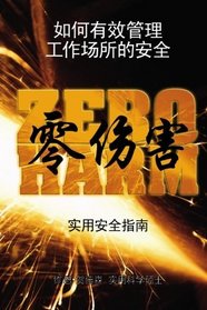 The Practical Safety Guide To Zero Harm - Chinese Version (Mandarin Chinese Edition)