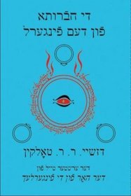The Yiddish Fellowship of the Ring (The Yiddish Lord of the Rings) (Volume 1) (Yiddish Edition)