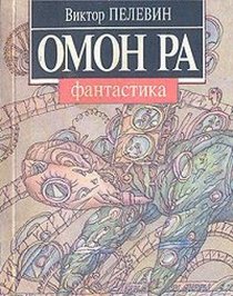 Omon Ra: Povest (Novaia volna russkoi fantastiki)