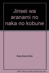 Jinsei wa aranami no naka no kobune: Sei-zaikai, geinokai no uchigawa o aruite (Japanese Edition)