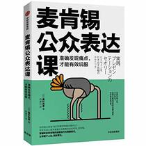 Public Speaking of McKinsey Co (How to Find the Pain Points in Convincing) (Chinese Edition)