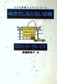 Nukisashinaranai irai (Free Fall) (Elvis Cole, Bk 4) (Japanese Edition)