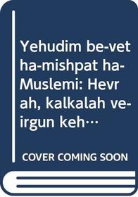 Yehudim be-vet ha-mishpat ha-Muslemi: Hevrah, kalkalah ve-irgun kehilati bi-Yerushalayim ha-Ot'amanit : ha-meah ha-shesh-esreh (Hebrew Edition)