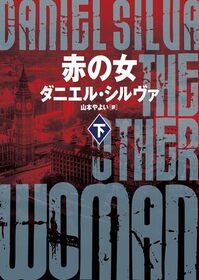 Aka no onna (The Other Woman) (Gabriel Allon, Bk 18) (Japanese Edition)