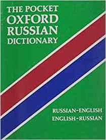 The Pocket Oxford Russian Dictionary: Russian-English / English-Russian