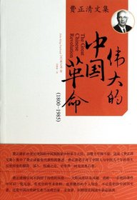 Wei da de Zhongguo ge ming, 1800-1985 nian (Fei Zhengqing wen ji) (Mandarin Chinese Edition)