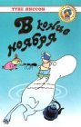 Moominvalley in November, 1970 (IN RUSSIAN LANGUAGE) / Sent i November