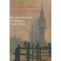 Ia Bereg Pokidal Tumannyi Al'biona: Russkie Pisateli ob Anglii: 1646-1945 [I left the foggy shore of Albion: Russian writers about England: 1646-1945]