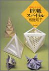 Tomoko Fuse Origami Spiral From Japan (In Japanese) Import