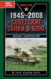 1945-2008. Sovetskie tanki v boiu