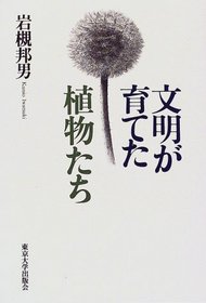 Bunmei ga sodateta shokubutsutachi (Japanese Edition)