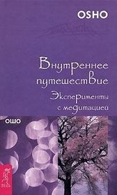 Osho. Vnutrennee puteshestvie. Eksperimenty s meditatsiej