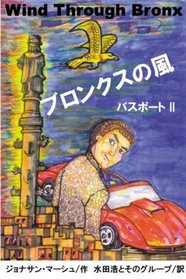 Wind Through Bronx: Passport II (Japanese Edition)