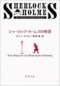 The Return of Sherlock Holmes [In Japanese Language]
