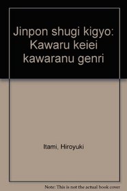 Jinpon shugi kigyo: Kawaru keiei kawaranu genri (Japanese Edition)