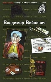 Antologiia Satiry i Iumora Rossii XX veka. Tom 7. Vladimir Voinovich