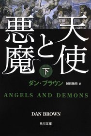 Angels and Demons, Vol. 2  (Robert Langdon, Bk 1) (Japanese Edition)