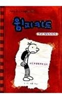 Diary of a Wimpy Kid (Korean Edition)