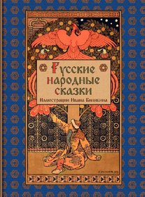Russian Folk Tales - Russkie narodnye skazki (Russian Edition)