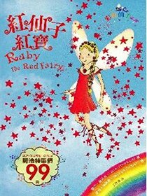 Hong xian zi hong bao (Ruby the Red Fairy) (Rainbow Magic, Bk 1) (Chinese Edition)