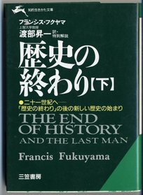 The End of History and the Last Man = Rekishi no owari [Japanese Edition] (Volume # 2)